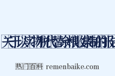 关于以实物税代替余粮收集制的报告是什么意思的图片